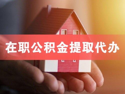 大理在职公积金提取代办