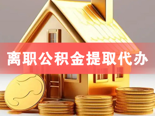 大理离职公积金提取代办
