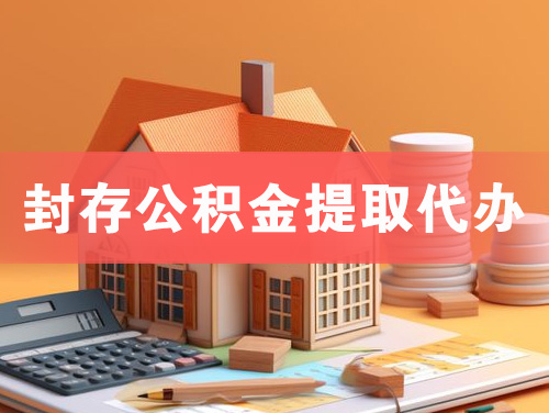 大理封存公积金提取代办
