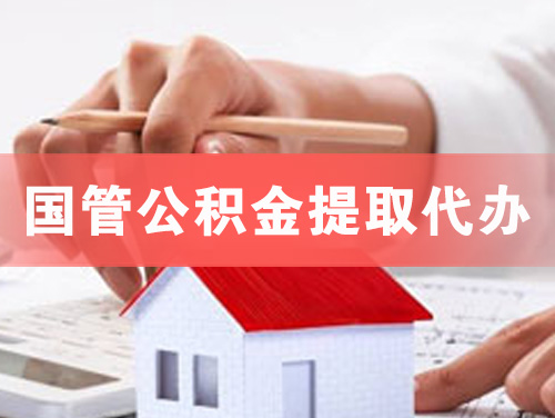 大理国管公积金提取代办