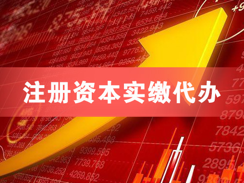 大理注册资本实缴代办